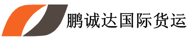 鹏诚达国际货运